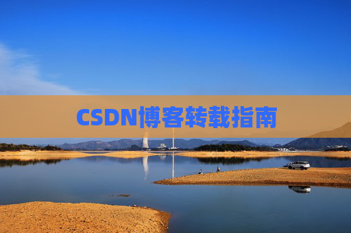 CSDN博客转载指南