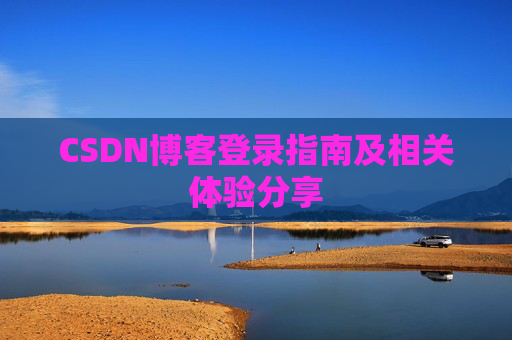 CSDN博客登录指南及相关体验分享