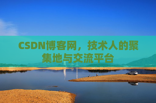 CSDN博客网,技术人的聚集地与交流平台 CSDN博客网,技术人的聚集地与交流平台