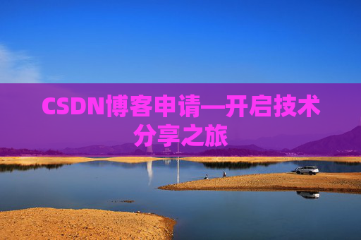 CSDN博客申请—开启技术分享之旅